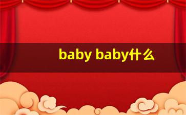 baby baby什么